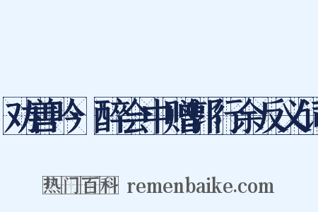 劝善吟·醉会中赠郭行余反义词是什么意思的图片